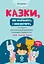 Казки, які навчають і виховують. Хрестоматія для читання дітям дошкільного та молодшого шкільного віку. Книга 2 - мініатюра 1