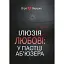 Ілюзія любові: у пастці аб’юзера - Якушко Віра - мініатюра 1