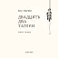 Двадцять два тапіри - мініатюра 3