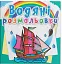 Водяні розмальовки. Кораблі - мініатюра 1