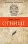 Огнище. 2 год. 14 - Давід Пакет - миниатюра 1