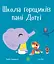 Школа горщиків пані Дотті - Трейсі Кордерой - мініатюра 1