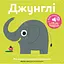 Книга Книга со звуками животных. «Джунгли» (Nasha idea) - миниатюра 1