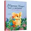 Малюк Коргі йде до школи. Книжка-білінгва - Наталія Пашинська (9789669892324) - мініатюра 1