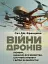 Війни дронів. Піонери, машини для вбивства, штучний інтелект і битва за майбутнє - миниатюра 1