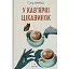 У кав’ярні цікавинок - мініатюра 1