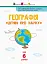 Географія. Дітям про науку - мініатюра 2