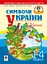 Символи України. Калина. 1-4 класи. Посібник для вчителя - миниатюра 1