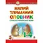 Малый толковый словарь современного украинского языка. 1-4 классы - миниатюра 1