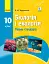 Біологія і екологія. Підручник для 10 класу. Рівень стандарту - мініатюра 1