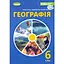 География. Учебник для 6 класса - миниатюра 1