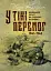 У тіні перемог - мініатюра 1