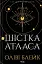 Шістка Атласа - мініатюра 1