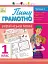 АРТшкола. Пишу грамотно. Українська мова. Частина 1. 1 клас - миниатюра 1