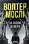За водою до моря - мініатюра 1