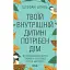 Твоїй внутрішній дитині потрібен дім - Стефані Шталь - мініатюра 1