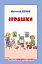 Іграшки. Тата і Тото відповідають на запитання: посібник для дітей 6–7 років - мініатюра 1