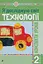 Я досліджую світ. Технології. 2 клас. Конспекти уроків - миниатюра 1