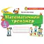 Математика 4 клас. Математичний тренажер - миниатюра 1