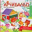 Арчибальд. Пригоди лисеняти - Алін де Петіньї - миниатюра 4