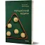 Книга Перший кий Будича. Книга 3 - Анатолій Дністровий (Віхола) - мініатюра 1