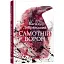 Книга Самотній ворон - Василь Добрянський (Фабула) - мініатюра 1