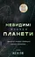 Невидимі планети. Антологія сучасної китайської наукової фантастики - Кен Лю - миниатюра 1