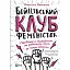 Бійцівський клуб феміністок - Джессіка Беннетт - мініатюра 1