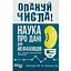 Опануй числа! Наука про дані для нефахівців - Кеннет Су, Анналін Нг - мініатюра 1