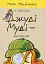 Джуді Муді — детектив - миниатюра 1