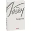 Книга Росмерсгольм. Зарубіжні авторські зібрання - Генрік Ібсен (Folio) - мініатюра 1