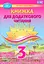 Книжка для додаткового читання 3 клас - мініатюра 1