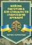 Бойова підготовка для спеціалістів і підрозділів артилерії. Збірник нормативів - мініатюра 1