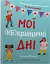 Мої (не)критичні дні. Вичерпний посібник з позитивного ставлення до менструації - мініатюра 1