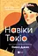 Навіки Токіо - Еміко Джин - миниатюра 1