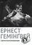 Сніги Кіліманджаро - Ернест Гемінґвей - мініатюра 1