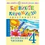 Украинский язык и чтение. 4 класс. Внеклассное чтение. Красочное коромысло. Хрестоматия - миниатюра 1