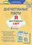 Я досліджую світ 4 клас. Зошит для діагностувальних робіт - миниатюра 1