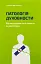 Патологія Духовности. Від нездорової релігійности до зрілої віри - миниатюра 1