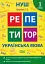 Репетитор. Українська мова. 1 клас. - мініатюра 1