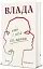 Влада. Посібник для жінок з життя і керування без вибачень - мініатюра 3