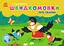 Швидкомовки про тварин - Геннадій Меламед - миниатюра 1