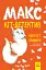 Макс — кіт детектив. Портрет примари - мініатюра 1