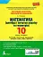 Математика (алгебра і початки аналізу та геометрія). 10 клас (рівень стандарту). Тестовий контроль результатів навчання - миниатюра 1