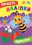 Прості наліпки. Бджілка - миниатюра 1