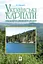 Українські Карпати. Ландшафтно-рекреаційні ресурси - миниатюра 1