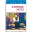 Книга Хлопчик Мотл. Скарби - Шолом-Алейхем (Знання) (тв.) - мініатюра 1