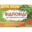 Відповіді та творчі завдання ДПА 2026, 4 клас - миниатюра 1