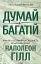 Думай і багатій - миниатюра 1