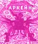 Мистецтво й створення серіалу «Аркейн». Артбук - миниатюра 1